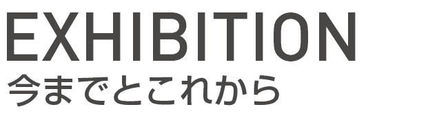 今までとこれから